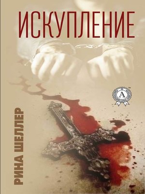 cover image of Искупление